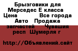 Брызговики для Мерседес Е класса › Цена ­ 1 000 - Все города Авто » Продажа запчастей   . Чувашия респ.,Шумерля г.